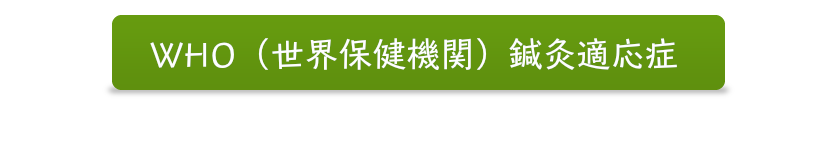 WHO（世界保健機関）鍼灸適応症