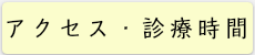 アクセス・診療時間