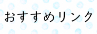 おすすめリンク